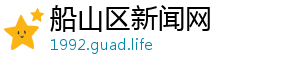 光迅科技股票股吧-船山区新闻网